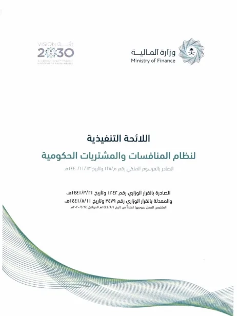 Executive Regulations for the Government Tenders and Procurement System