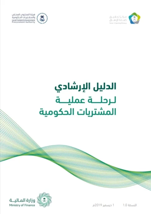 A Guide to the Government Procurement Process