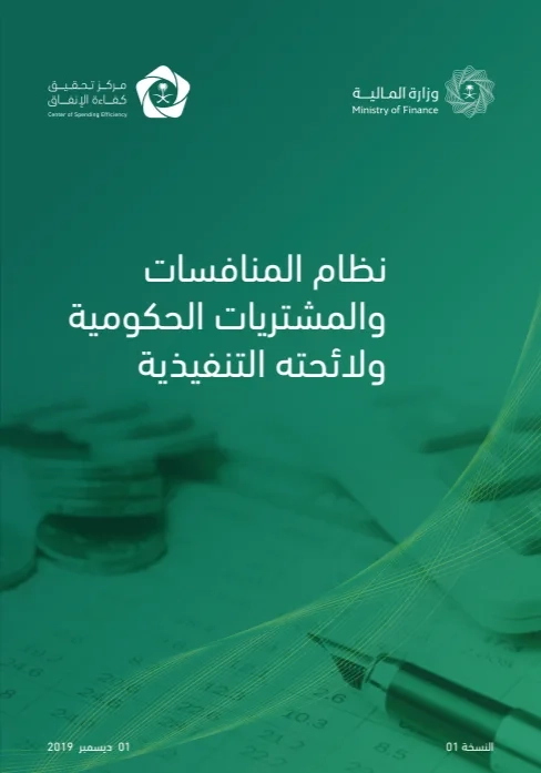 The File Linking the New Government Procurement and Competition System to its Executive Regulations