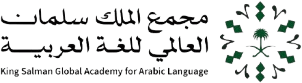 شعار مجمع الملك سلمان العالمي للغة العربية
