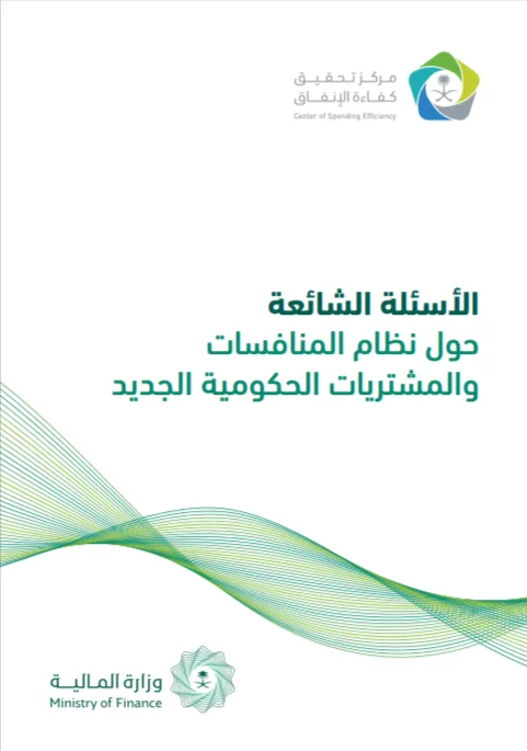 األسئلة الشائعة حول نظام المنافسات والمشتريات الحكومية الجديد