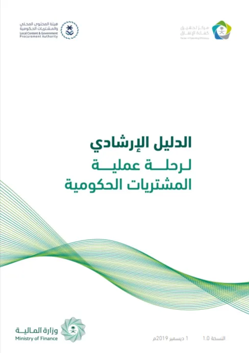 الدليل الارشادي لرحلة عملية المشتريات الحكومية