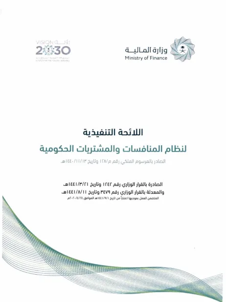 اللائحة التنفيذية لنظام المنافسات والمشتريات الحكومية