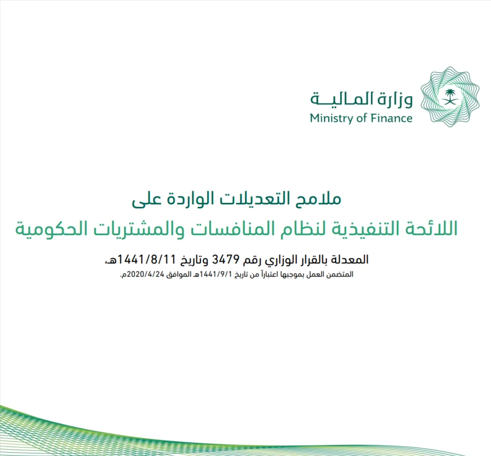 ملامح التعديلات الواردة على اللائحة التنفيذية لنظام المنافسات والمشتريات الحكومية