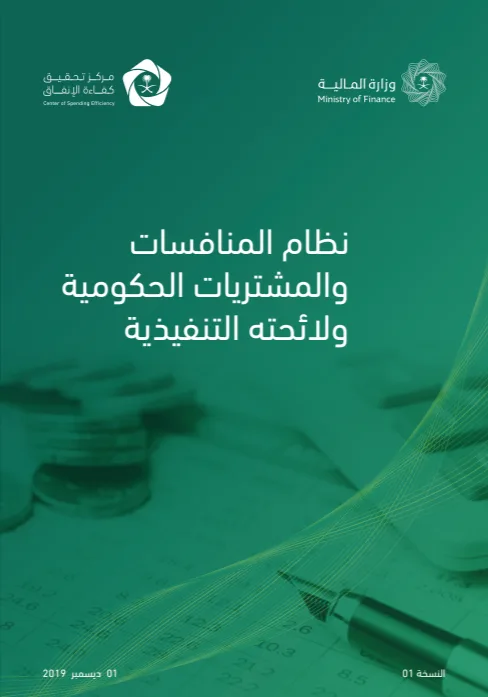 ملف ربط نظام المنافسات والمشتريات الحكومية الجديد بلائحته التنفيذية