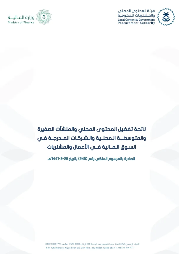 لائحة تفضيل المحتوى المحلي والمنشآت الصغيرة والمتوسطة المحليةوالشركات المدرجة في السوق المالية في الأعمال والمشتريات