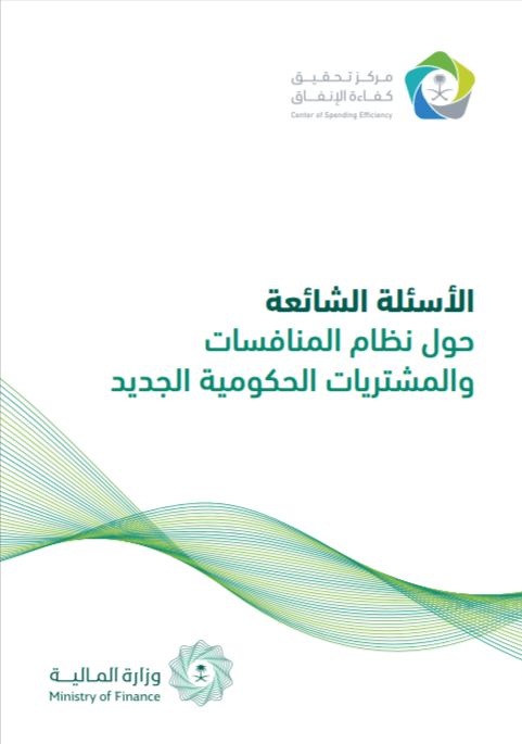 الأسئلة الشائعة حول نظام المنافسات والمشتريات الحكومية الجديد pdf 08 10 2026 09 25 AM