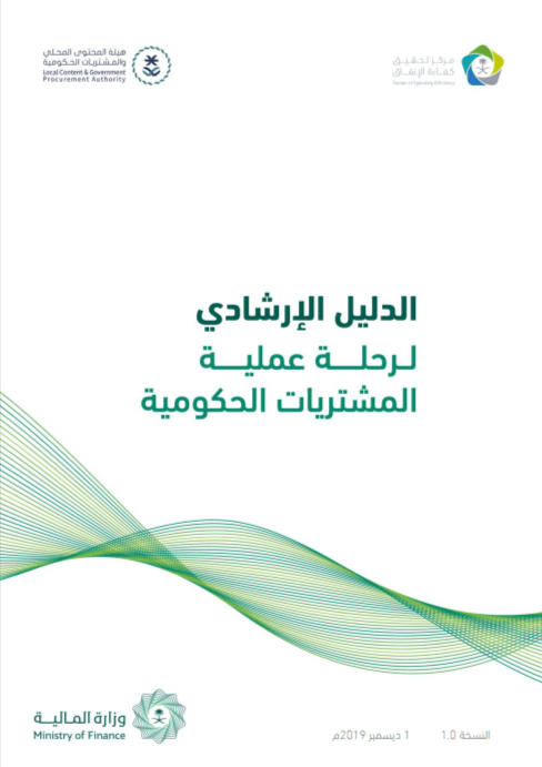 الدليل الارشادي لرحلة عملية المشتريات الحكومية pdf 08 10 2026 09 25 AM