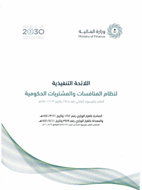 اللائحة التنفيذية لنظام المنافسات والمشتريات الحكومية pdf 08 10 2026 09 38 AM