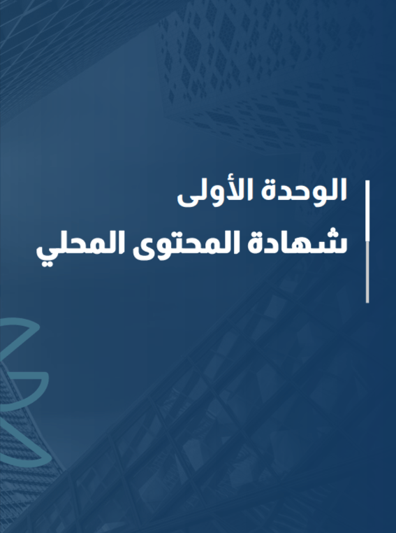 شهادة المحتوى المحلي