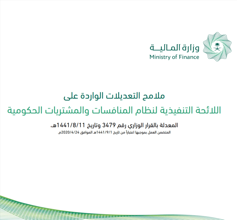 ملامح التعديلات الواردة على اللائحة التنفيذية لنظام المنافسات والمشتريات الحكومية pdf 08 10 2026 09 45 AM