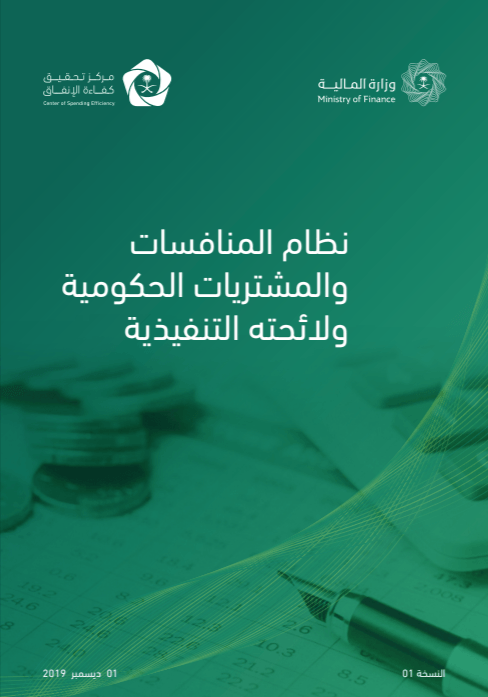 ملف ربط نظام المنافسات والمشتريات الحكومية الجديد بلائحته التنفيذية pdf 08 10 2026 09 24 AM